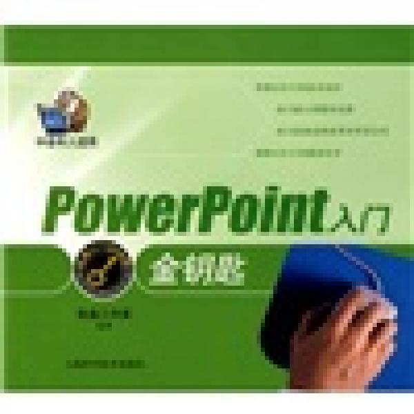 電腦入門金鑰匙叢書：Power Point入門金鑰匙