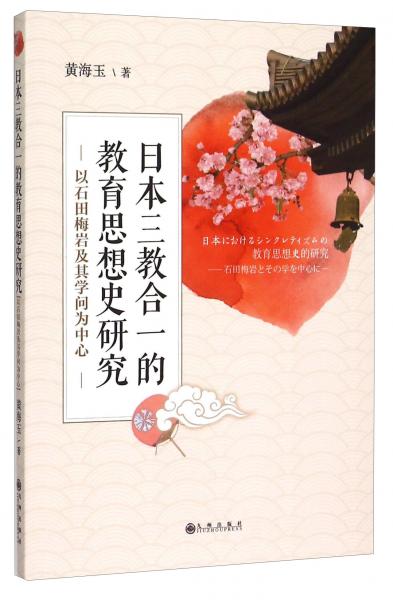日本三教合一的教育思想史研究以石田梅巖及其學(xué)問(wèn)為中心