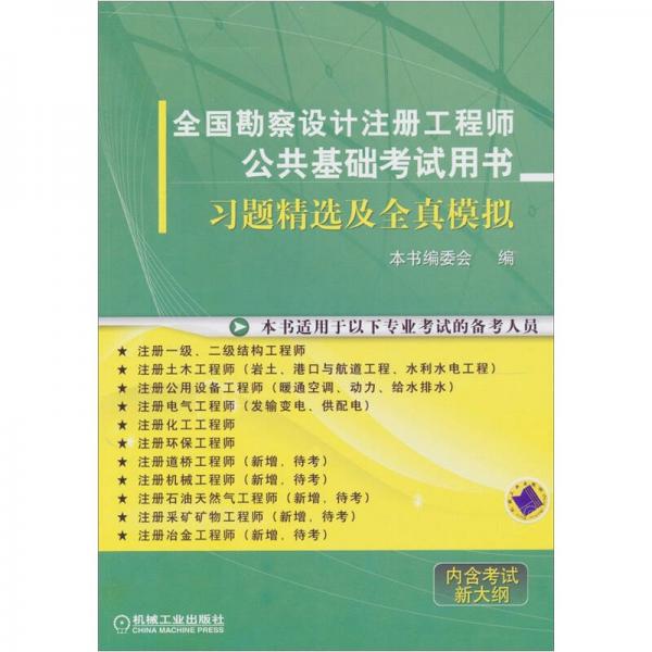 全国勘察设计注册工程师公共基础考试用书：习题精选及全真模拟