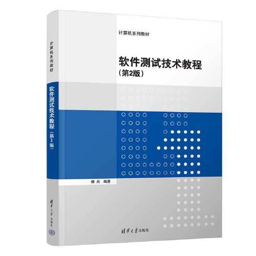 軟件測(cè)試技術(shù)教程（第2版）