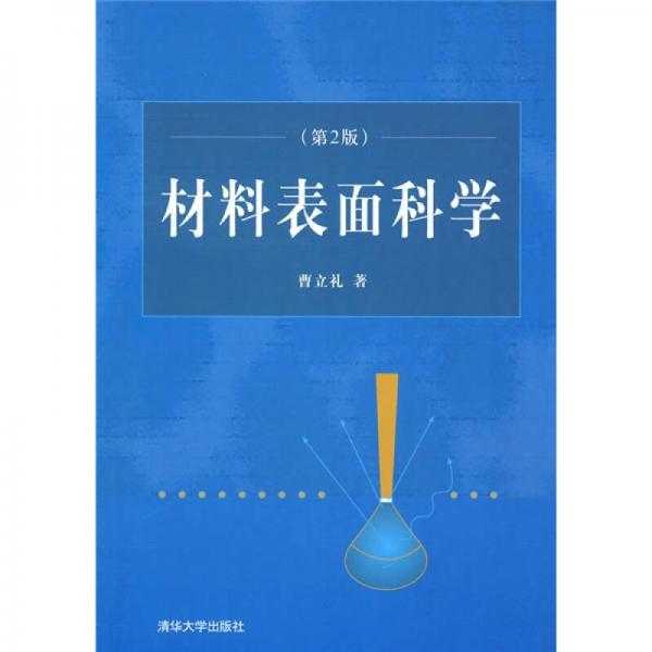 材料表面科學(xué)（第2版）