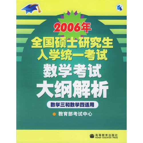 2006年全国硕士研究生入学统一考试数学考试大纲解析：数学三和数学四适用