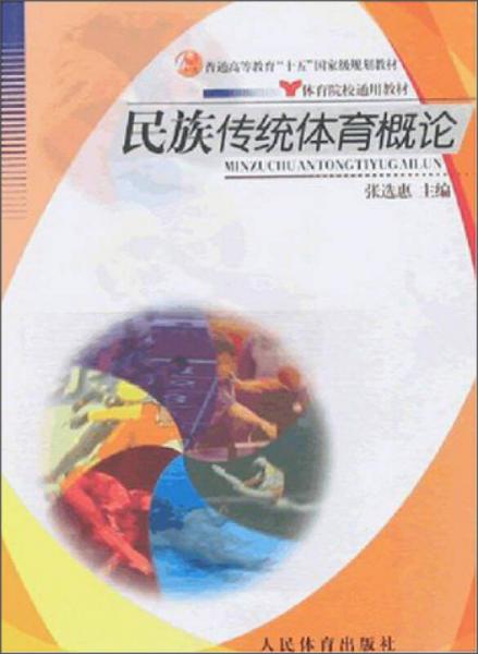 民族傳統(tǒng)體育概論