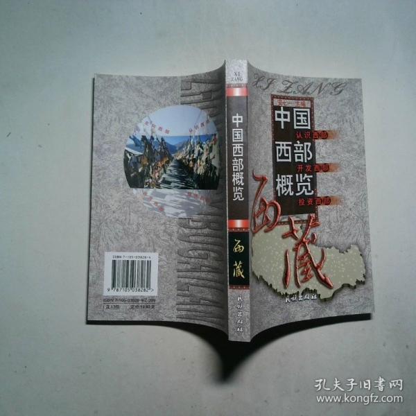 中國西部概覽.西藏
