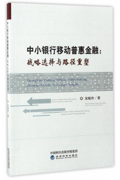 中小銀行移動(dòng)普惠金融：戰(zhàn)略選擇與路徑重塑