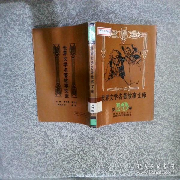 世界文學(xué)名著故事文庫(kù).第10卷
