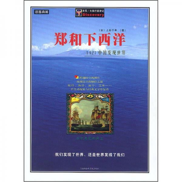 鄭和下西洋：1421中國(guó)發(fā)現(xiàn)世界（插圖典藏）