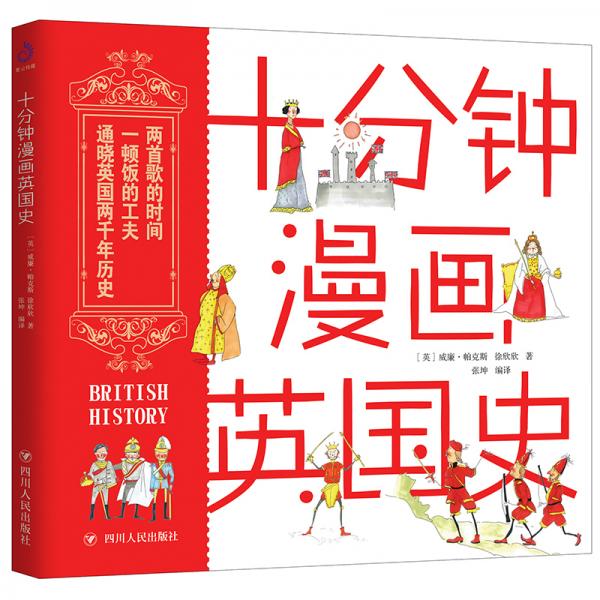 十分鐘漫畫英國史:看一頁就上癮的世界史啟蒙讀物！