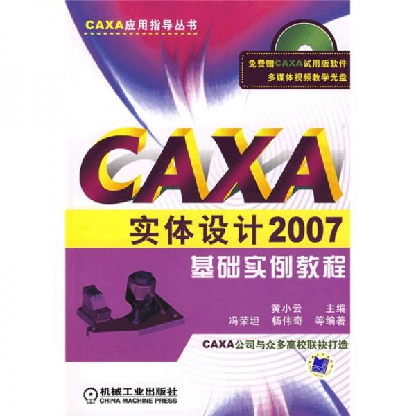 CAXA應用指導叢書：CAXA實體設計2007基礎實例教程