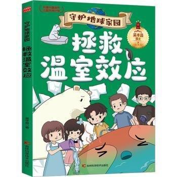 守護(hù)地球家園—拯救溫室效應(yīng)