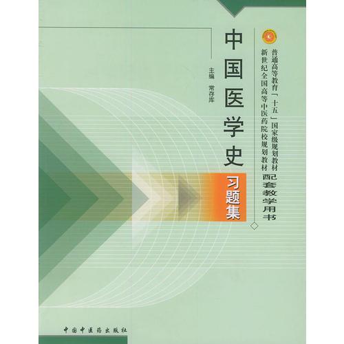 中国医学史习题集：普通高等教育“十五”国家级规划教材配套教学用书