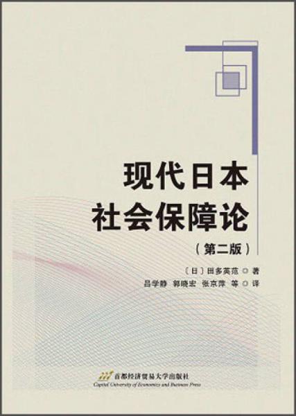 现代日本社会保障论（第二版）