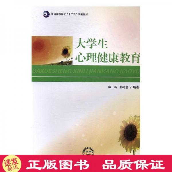大學生心理健康教育