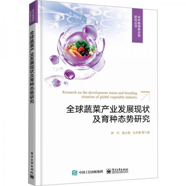 全球蔬菜產(chǎn)業(yè)發(fā)展現(xiàn)狀及育種態(tài)勢(shì)研究(全彩)