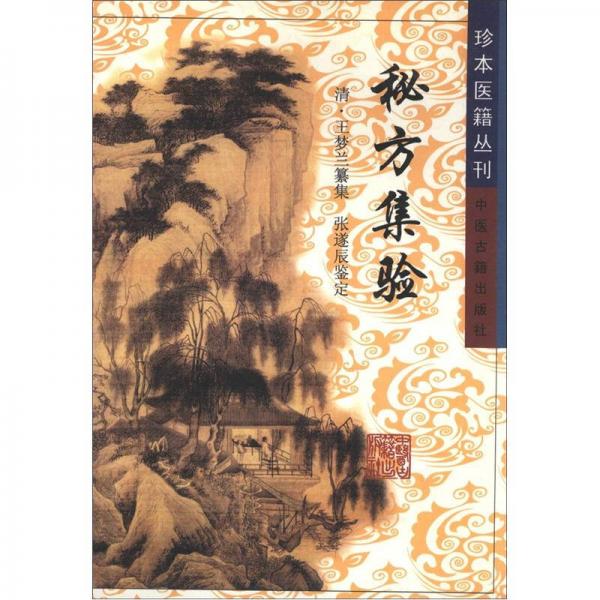 珍本医籍丛刊：秘方集验