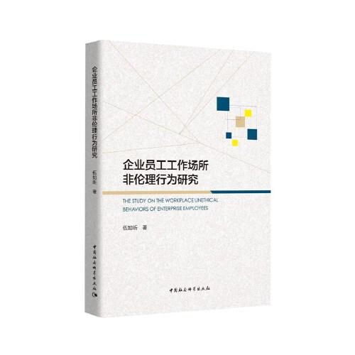 企业员工工作场所非伦理行为研究