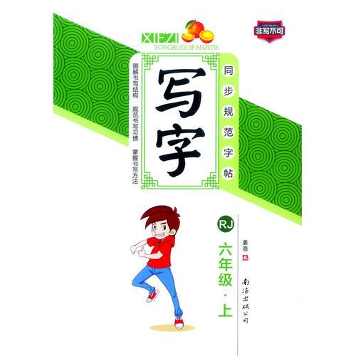 17春小学生同步规范字帖写字：RJ六年级下