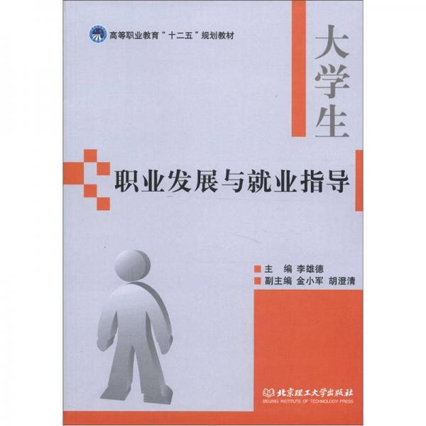 高等职业教育“十二五”规划教材：大学生职业发展与就业指导