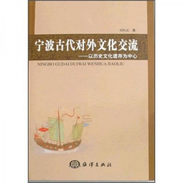 寧波古代對外文化交流