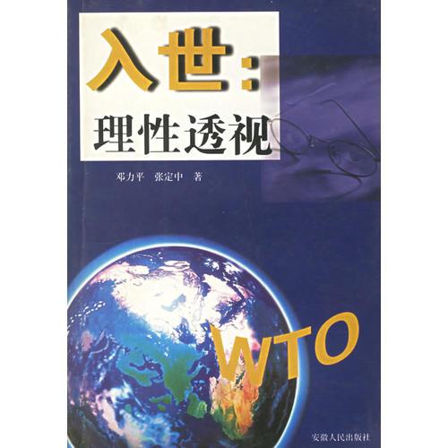 入世：理性透視