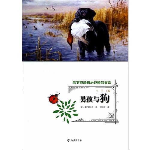 俄羅斯動物小說精品書系 男孩與狗