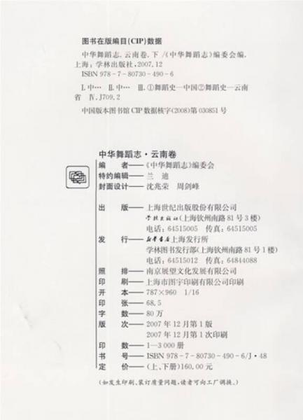 中华舞蹈志：云南卷