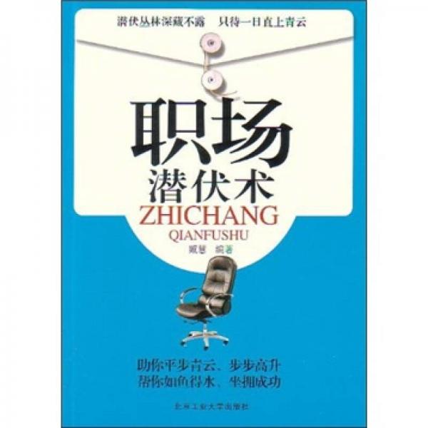 職場(chǎng)潛伏術(shù)
