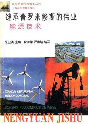 繼承普羅米修斯的偉業(yè)-能源技術(shù)