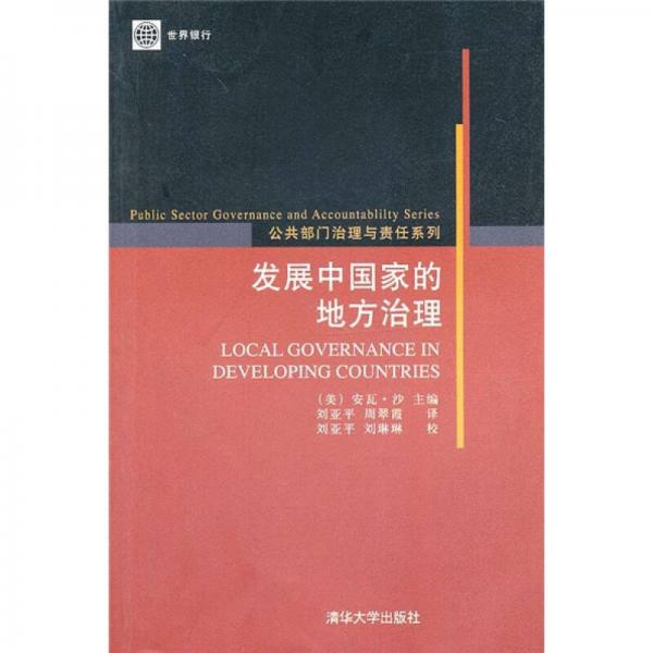 公共部門治理與責(zé)任系列：發(fā)展中國家的地方治理