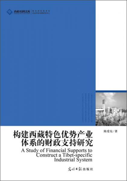 高校社科文库：构建西藏特色优势产业体系的财政支持研究