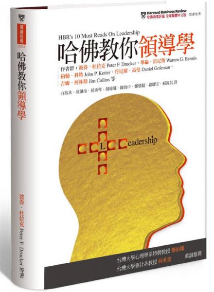 哈佛教你領導學:打造扭轉變局、再創(chuàng)高峰的卓越領導力