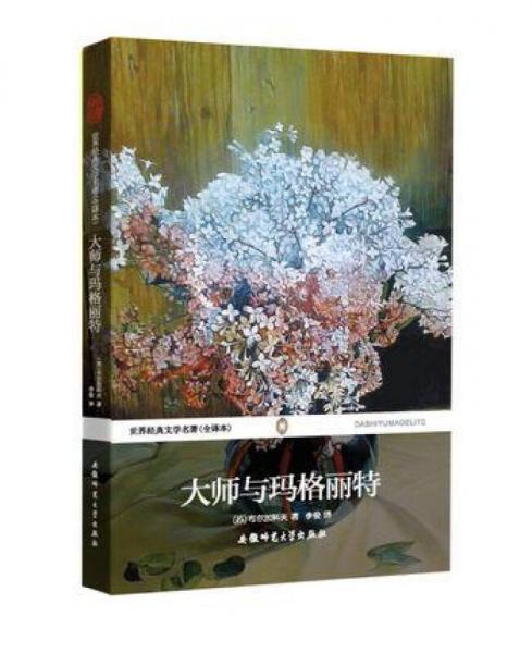 世界經典文學名著（全譯本）：大師與瑪格麗特