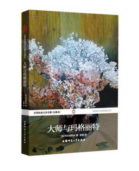 世界经典文学名著（全译本）：大师与玛格丽特