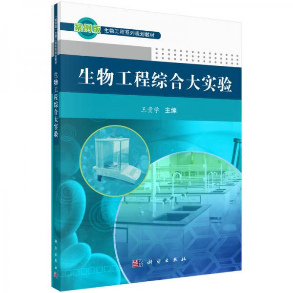 生物工程綜合大實(shí)驗(yàn)
