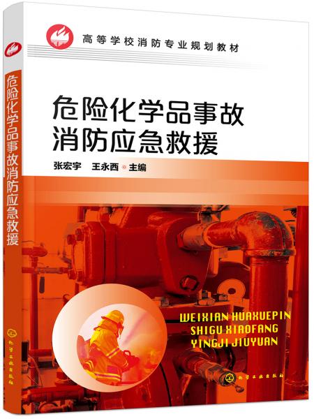 危險(xiǎn)化學(xué)品事故消防應(yīng)急救援(張宏宇）