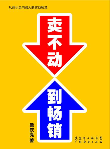 賣不動(dòng)到暢銷
