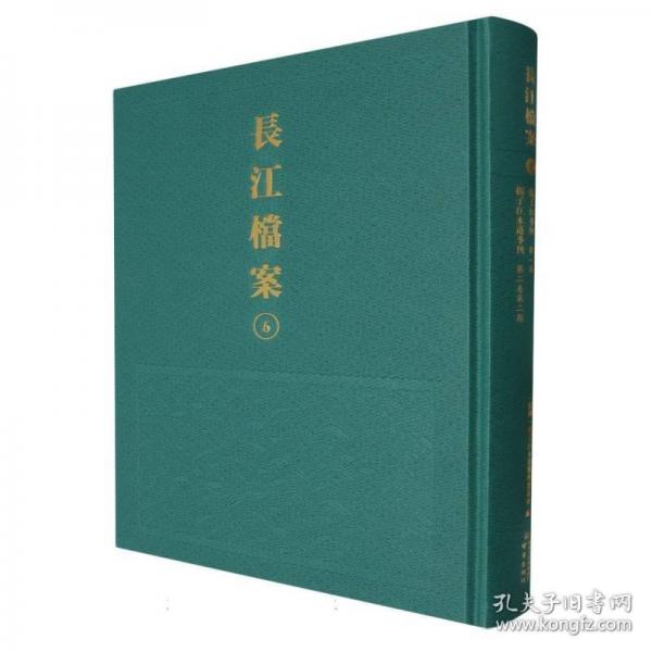 長江檔案 6