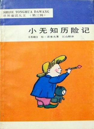小無知?dú)v險記