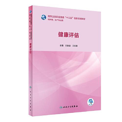 健康評估（創(chuàng)新教材/配增值）