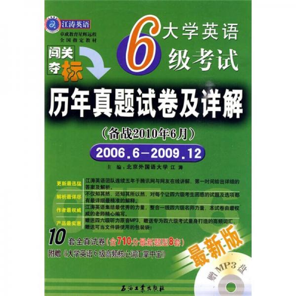 江涛英语·大学英语6级考试历年真题试卷及详解（备战2010年6月）（2006.6-2009.12）
