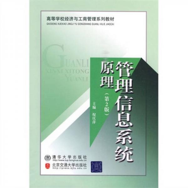 管理信息系統(tǒng)原理-第2版