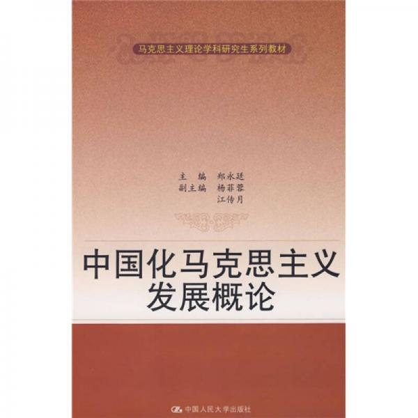 马克思主义理论学科研究生系列教材：中国化马克思主义发展概论