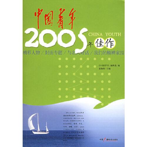 中國青年2005年佳作