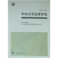 中山大學(xué)法律評(píng)論.第七卷