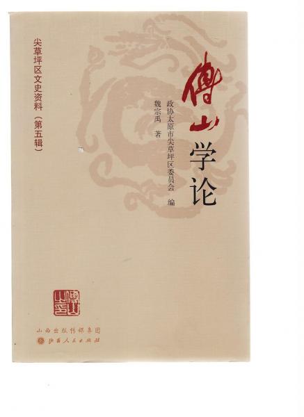傅山學論