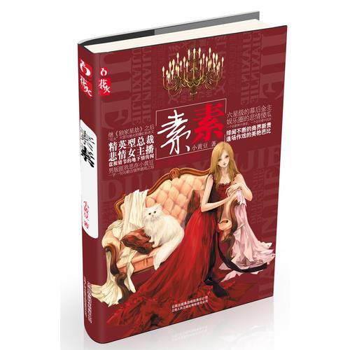 素素（真實(shí)再現(xiàn)精英型總裁與悲情女主播，盤根錯(cuò)節(jié)的地下情傳聞?。? onerror=