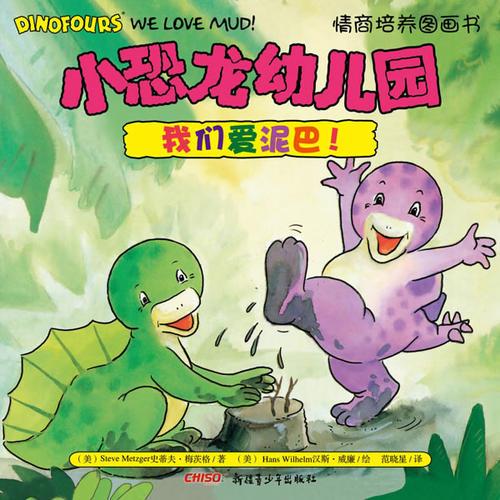 小恐龍幼兒園情商培養(yǎng)圖畫(huà)書(shū)．我們愛(ài)泥巴！