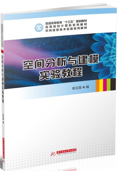 空間分析與建模實(shí)驗(yàn)教程