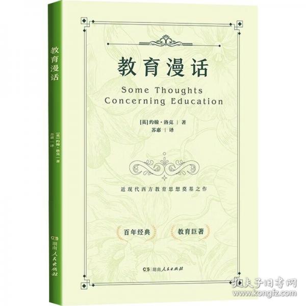 教育漫話 約翰洛克教育經典紳士教育教師用書