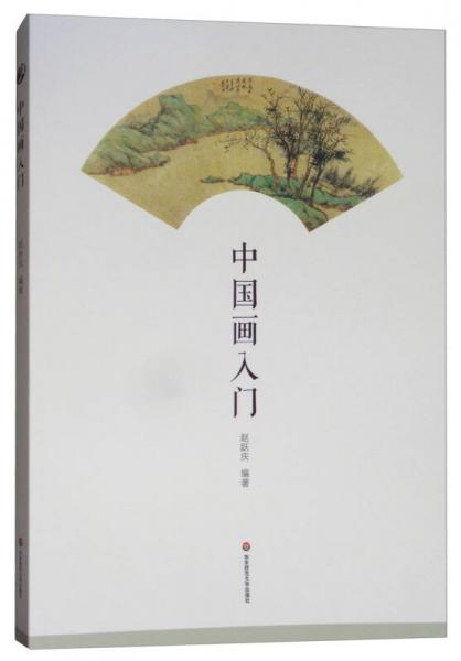 中國畫入門